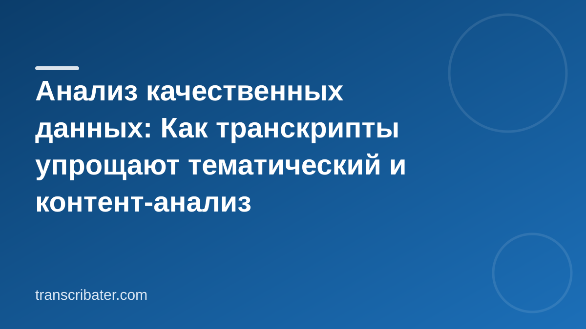 Анализ качественных данных: Как транскрипты упрощают тематический и контент-анализ