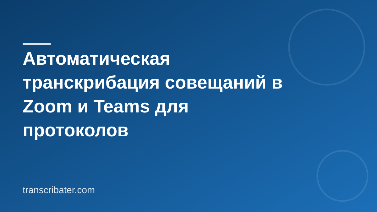 Автоматическая транскрибация совещаний в Zoom и Teams для протоколов