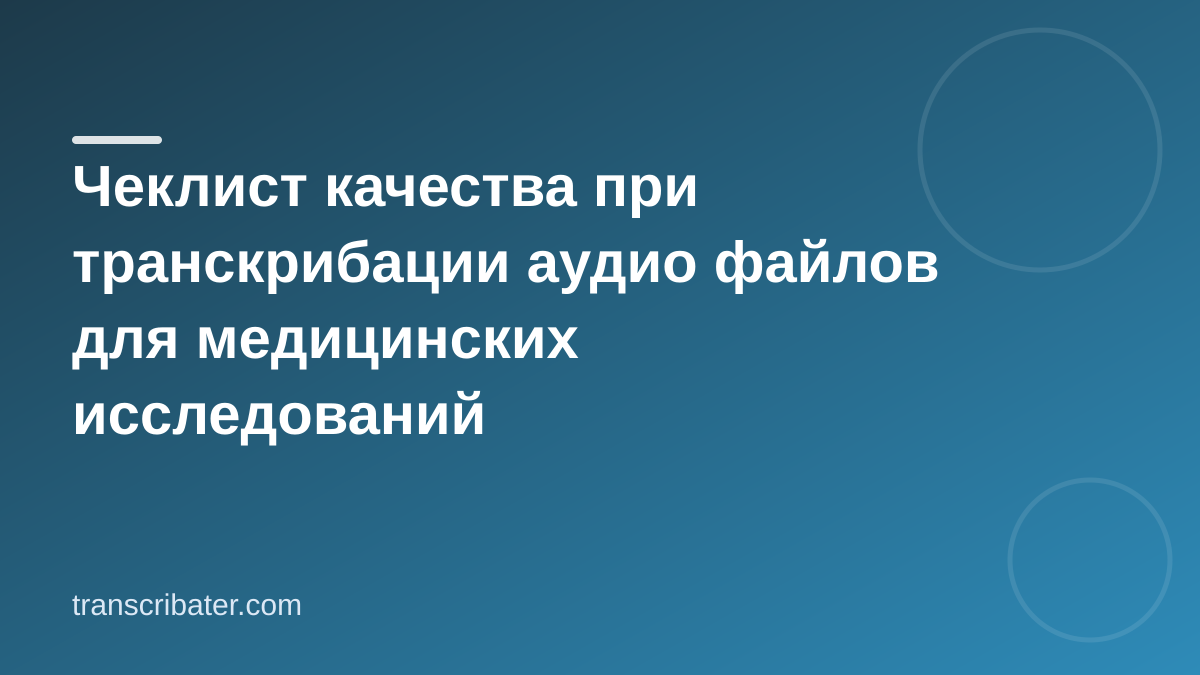 Чеклист качества при транскрибации аудио файлов для медицинских исследований