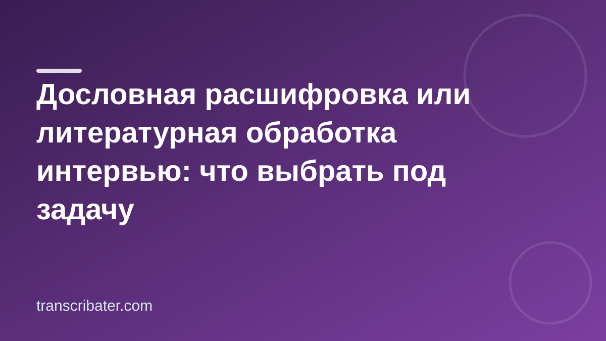 Дословная или литературная расшифровка: чек-лист выбора