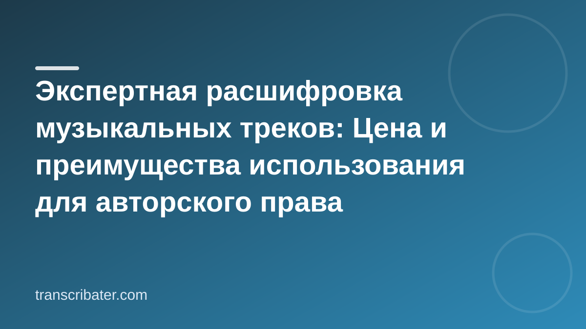 Экспертная расшифровка музыкальных треков: Цена и преимущества использования для авторского права