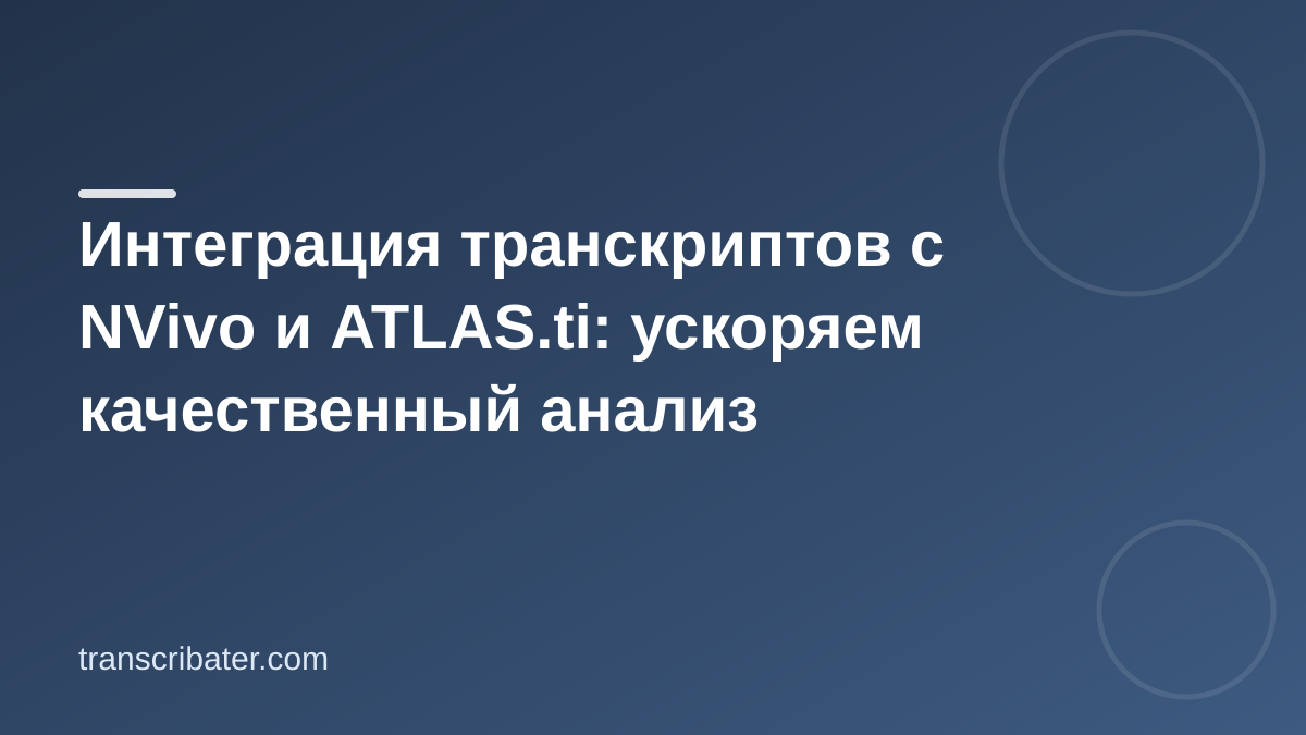 Интеграция транскриптов с NVivo и ATLAS.ti: ускоряем качественный анализ