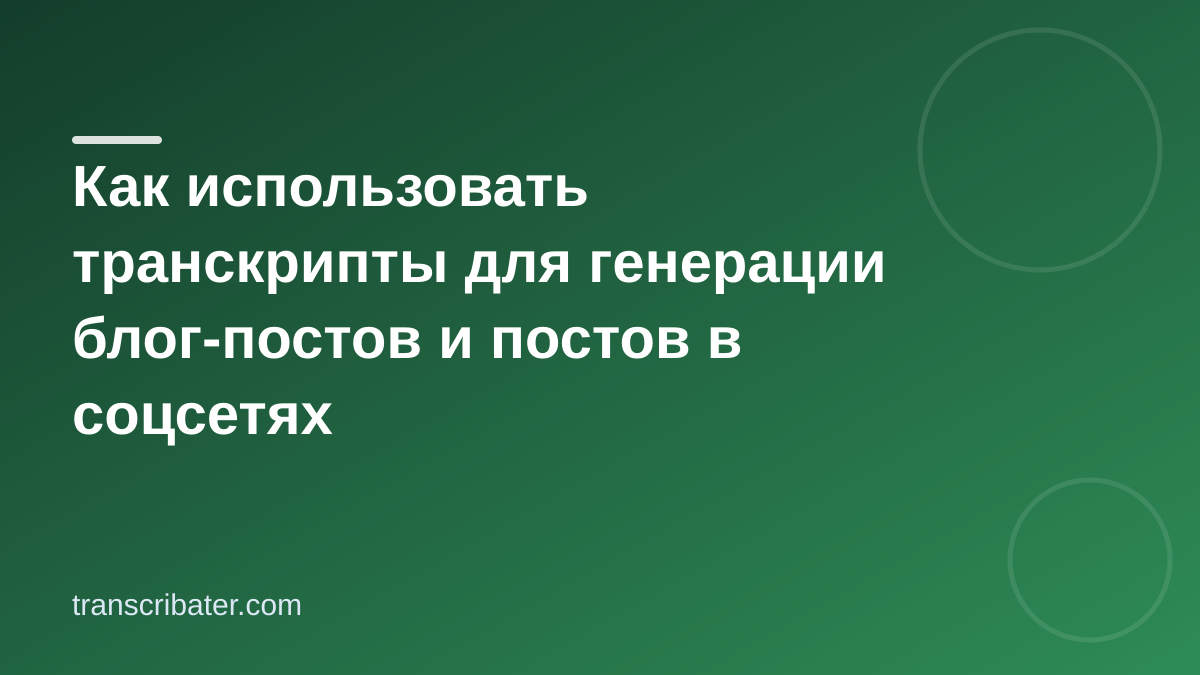 Как использовать транскрипты для генерации блог-постов и постов в соцсетях