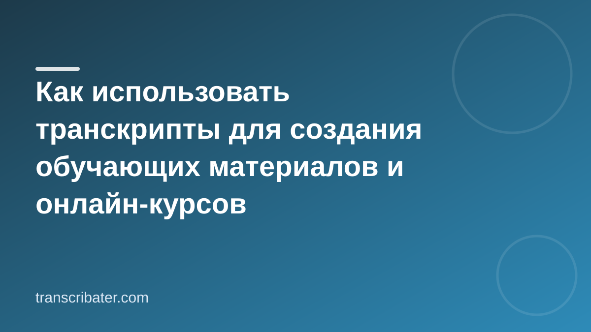 Как использовать транскрипты для создания обучающих материалов и онлайн-курсов