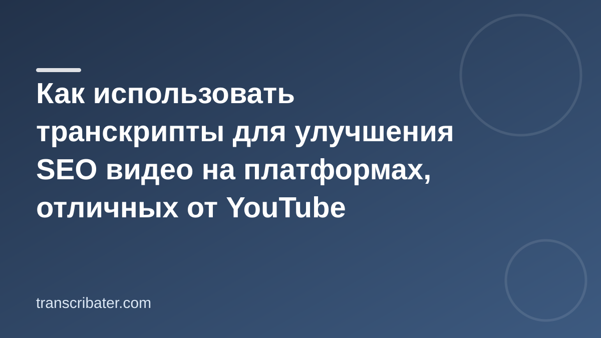 Как использовать транскрипты для улучшения SEO видео на платформах, отличных от YouTube
