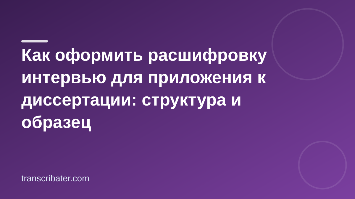 Расшифровка интервью для диссертации: оформление и образец