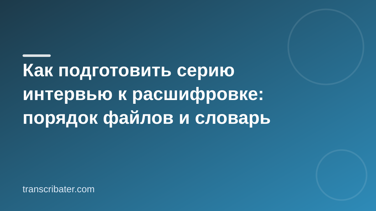 Расшифровка серии интервью: как подготовить файлы и словарь