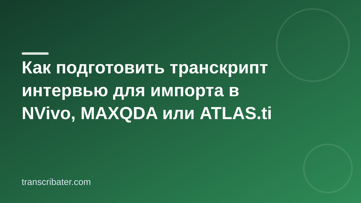 Транскрипт для NVivo и MAXQDA: чек-лист оформления