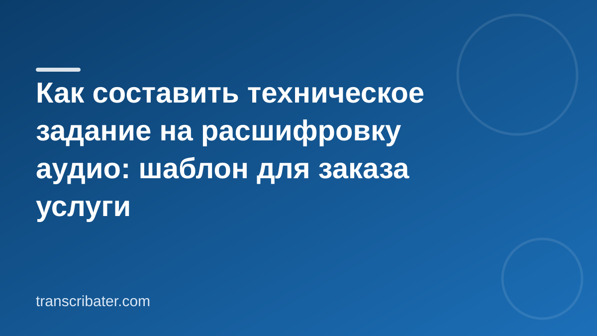 ТЗ на расшифровку аудио: шаблон и чек-лист для заявки