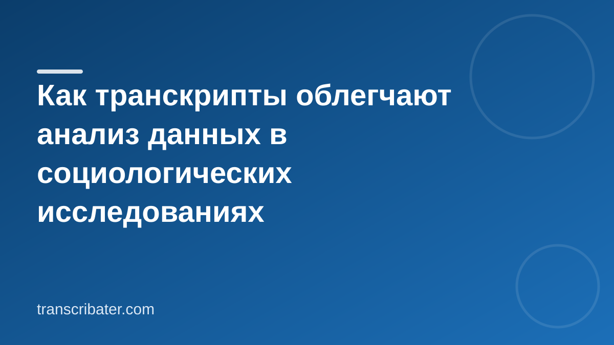 Как транскрипты облегчают анализ данных в социологических исследованиях