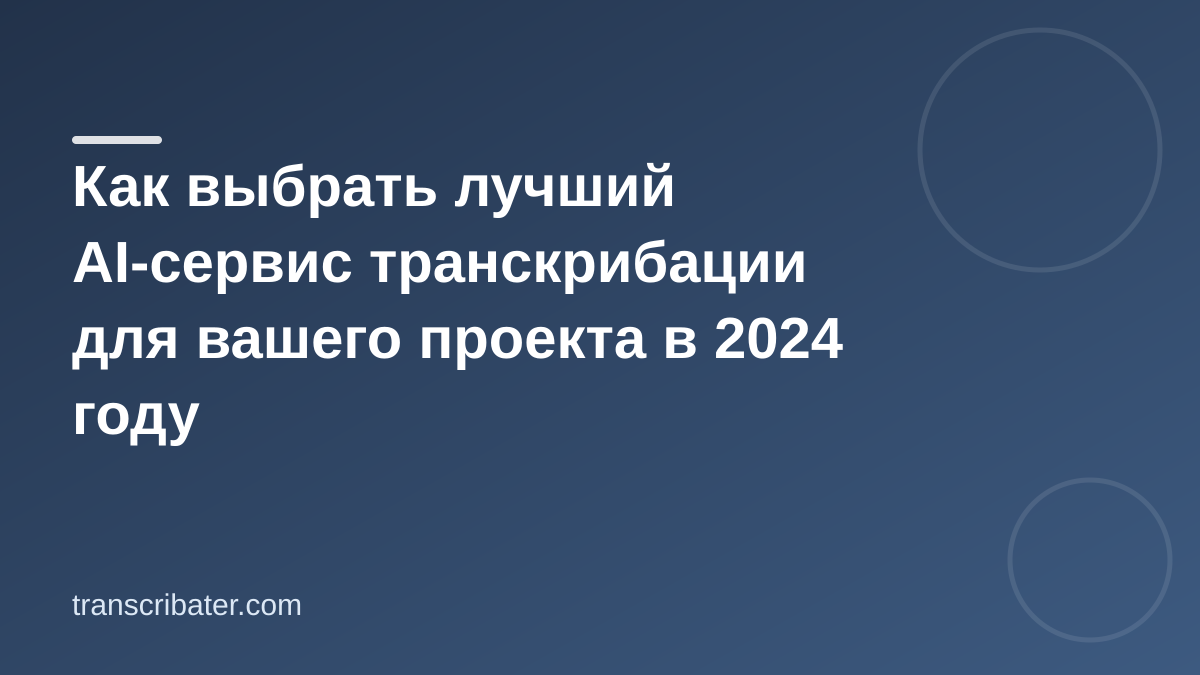 Как выбрать лучший AI-сервис транскрибации для вашего проекта в 2024 году