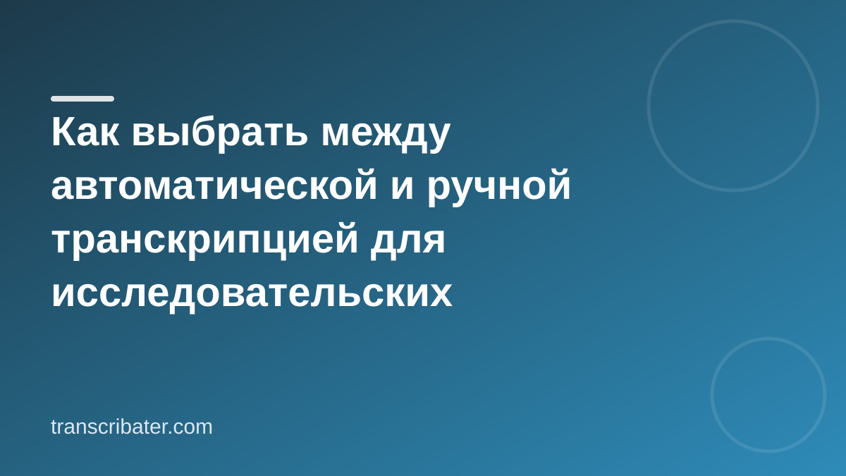 Как выбрать между автоматической и ручной транскрипцией для исследовательских проектов?