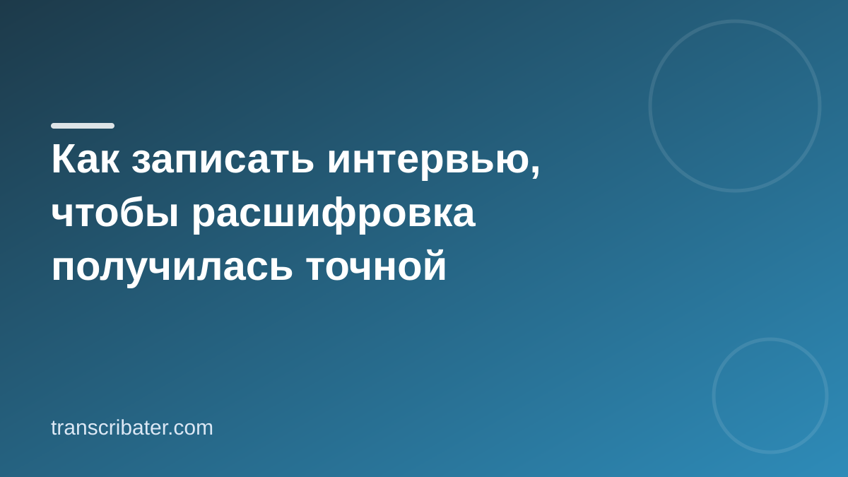 Как записать интервью для расшифровки: чек-лист перед записью