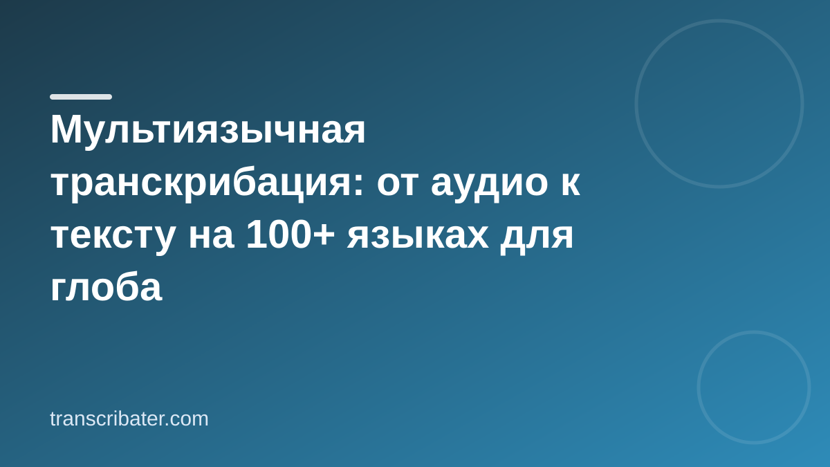 Мультиязычная транскрибация: от аудио к тексту на 100+ языках для глоба