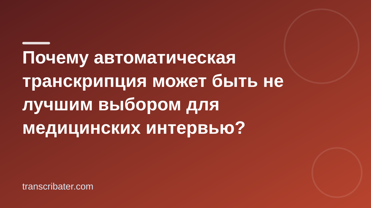 Почему автоматическая транскрипция может быть не лучшим выбором для медицинских интервью?