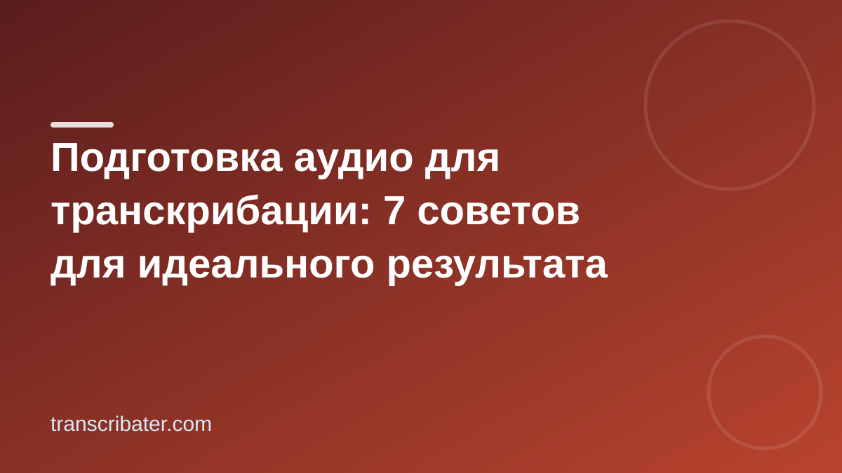 Подготовка аудио для транскрибации: 7 советов для идеального результата