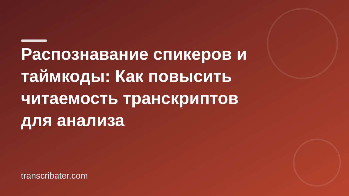 Распознавание спикеров и таймкоды: Как повысить читаемость транскриптов для анализа
