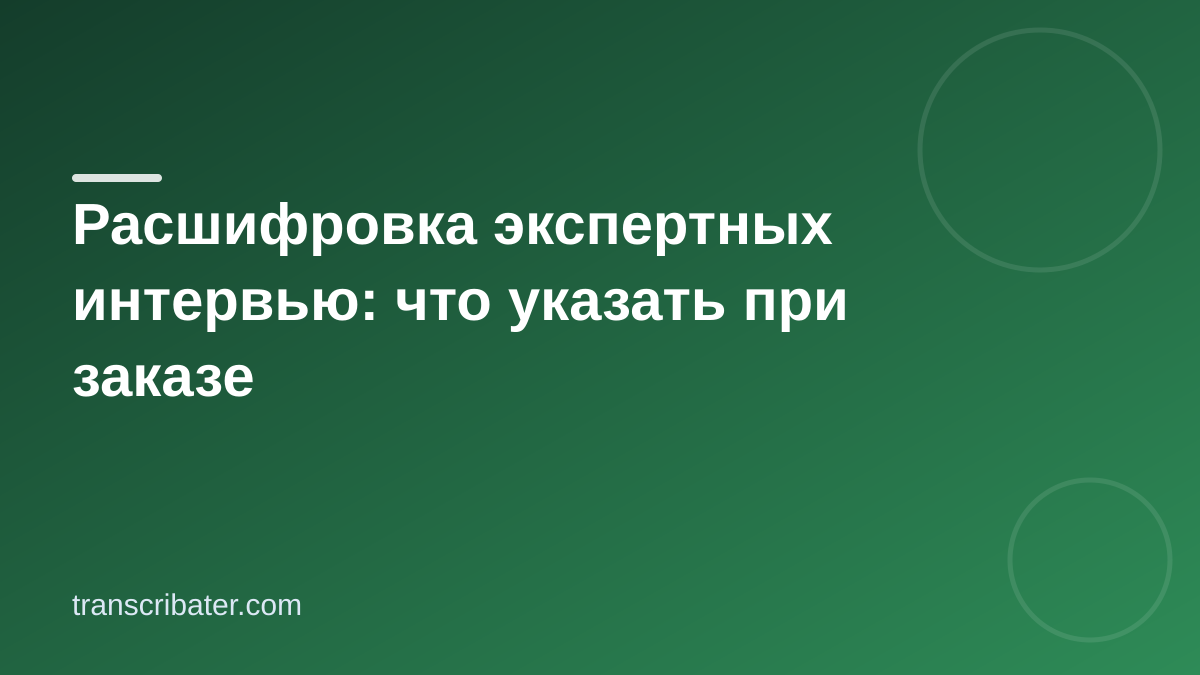 Расшифровка экспертного интервью: что указать в заявке