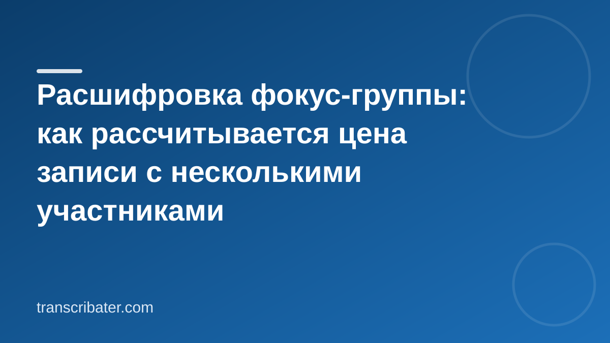 Стоимость расшифровки фокус-группы: что на неё влияет