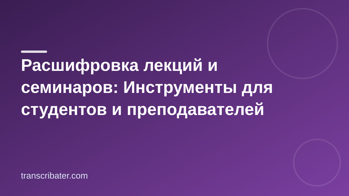 Расшифровка лекций и семинаров: Инструменты для студентов и преподавателей