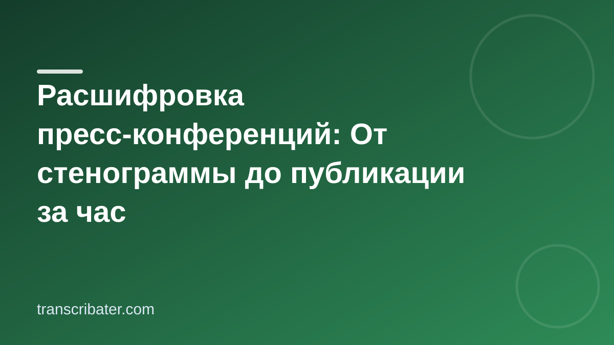 Расшифровка пресс-конференций: От стенограммы до публикации за час