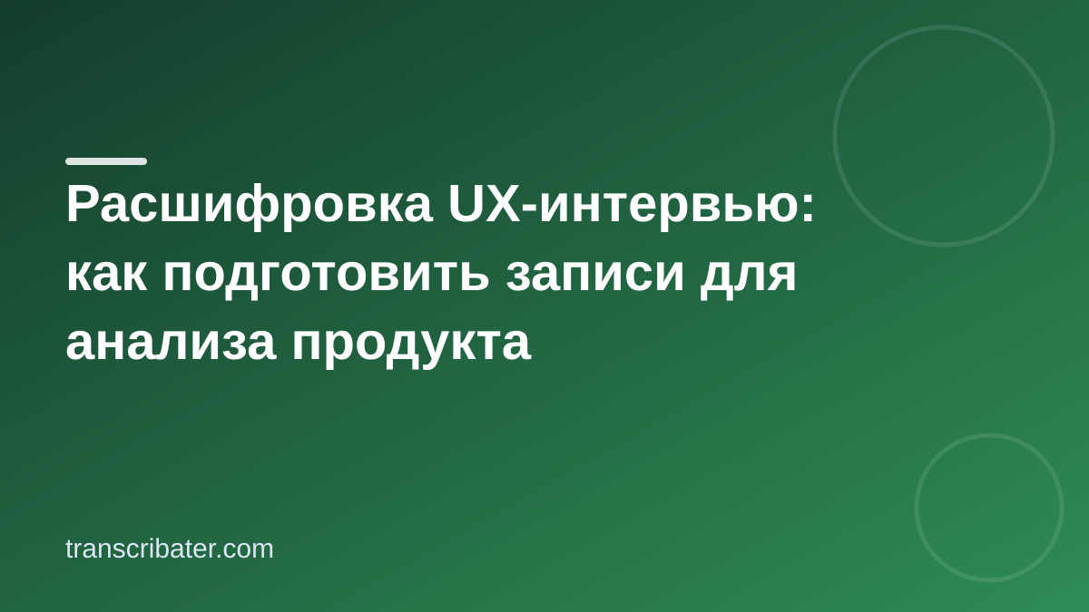 Расшифровка UX-интервью: как подготовить записи для анализа