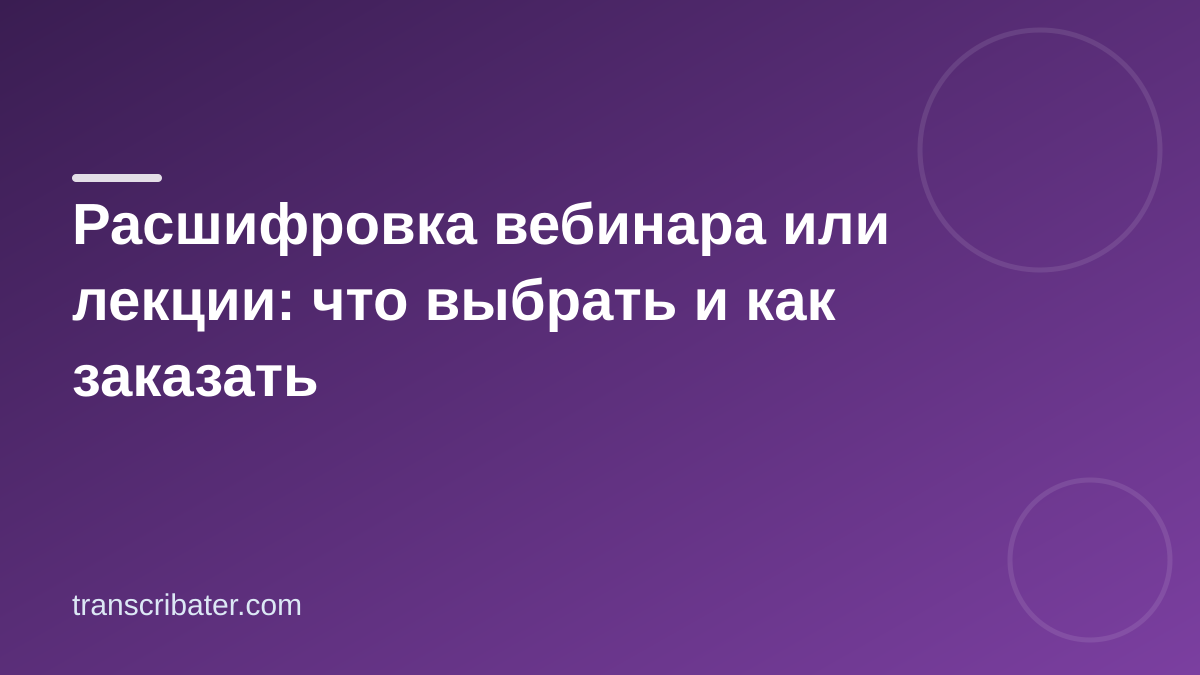Расшифровка вебинара и лекции: выбор формата и подготовка