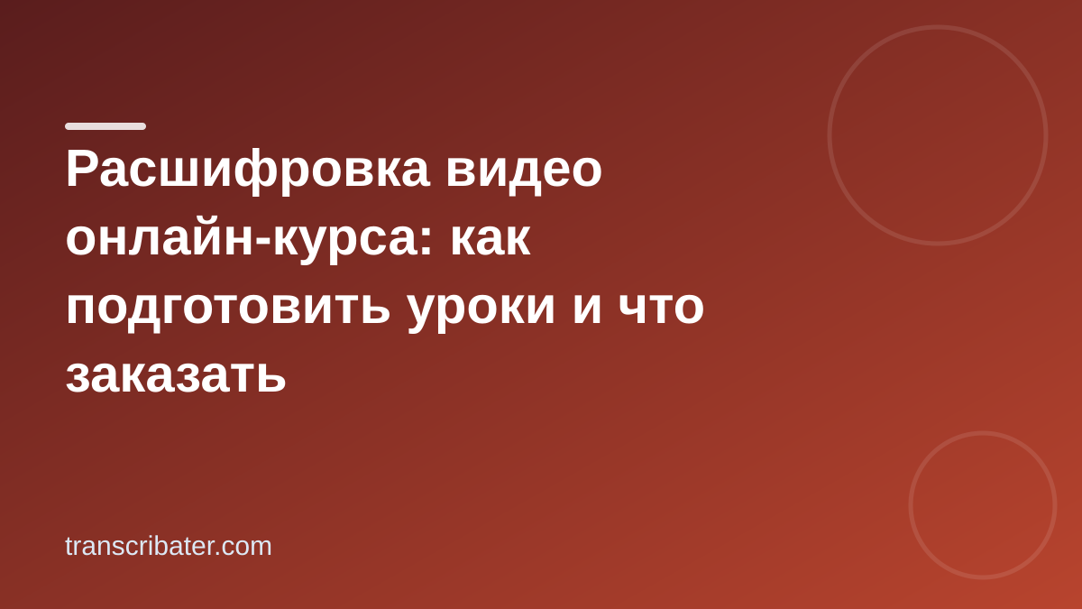 Расшифровка видео онлайн-курса: как подготовить уроки