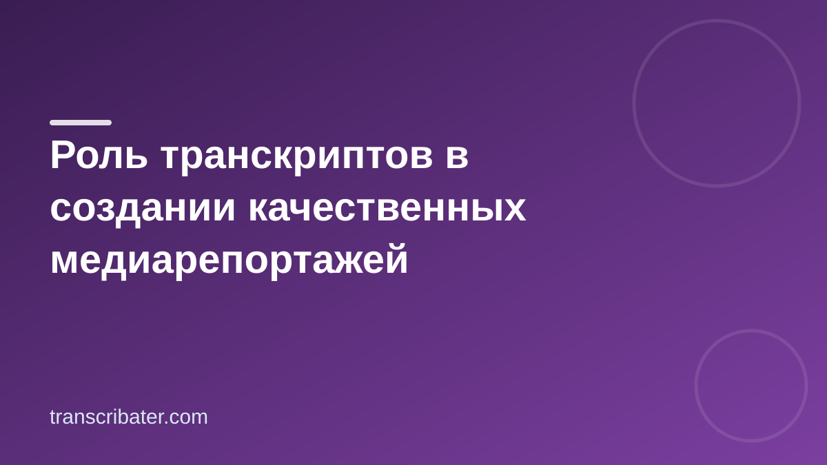Роль транскриптов в создании качественных медиарепортажей
