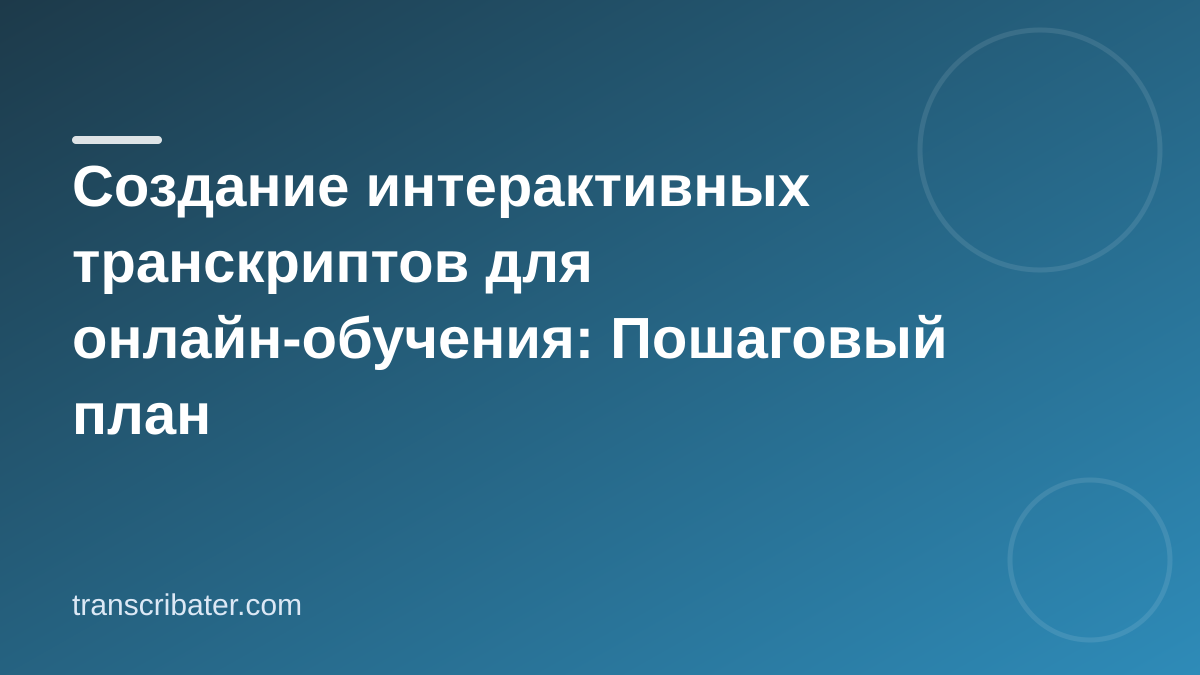 Создание интерактивных транскриптов для онлайн-обучения: Пошаговый план