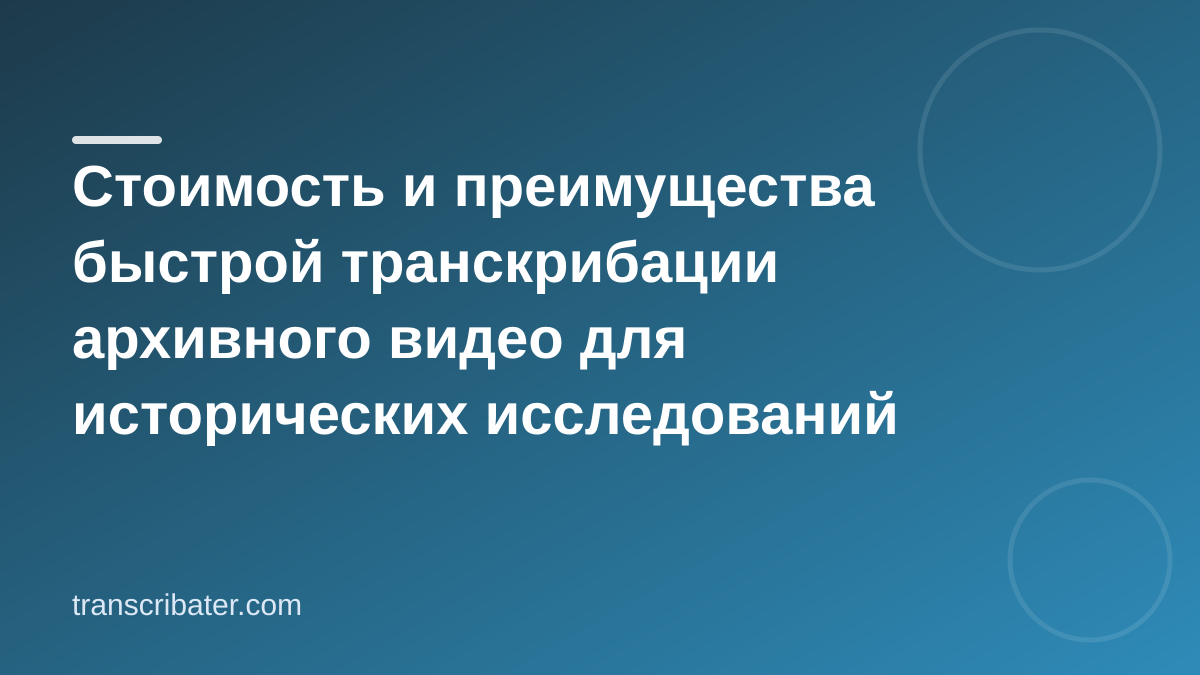 Стоимость и преимущества быстрой транскрибации архивного видео для исторических исследований