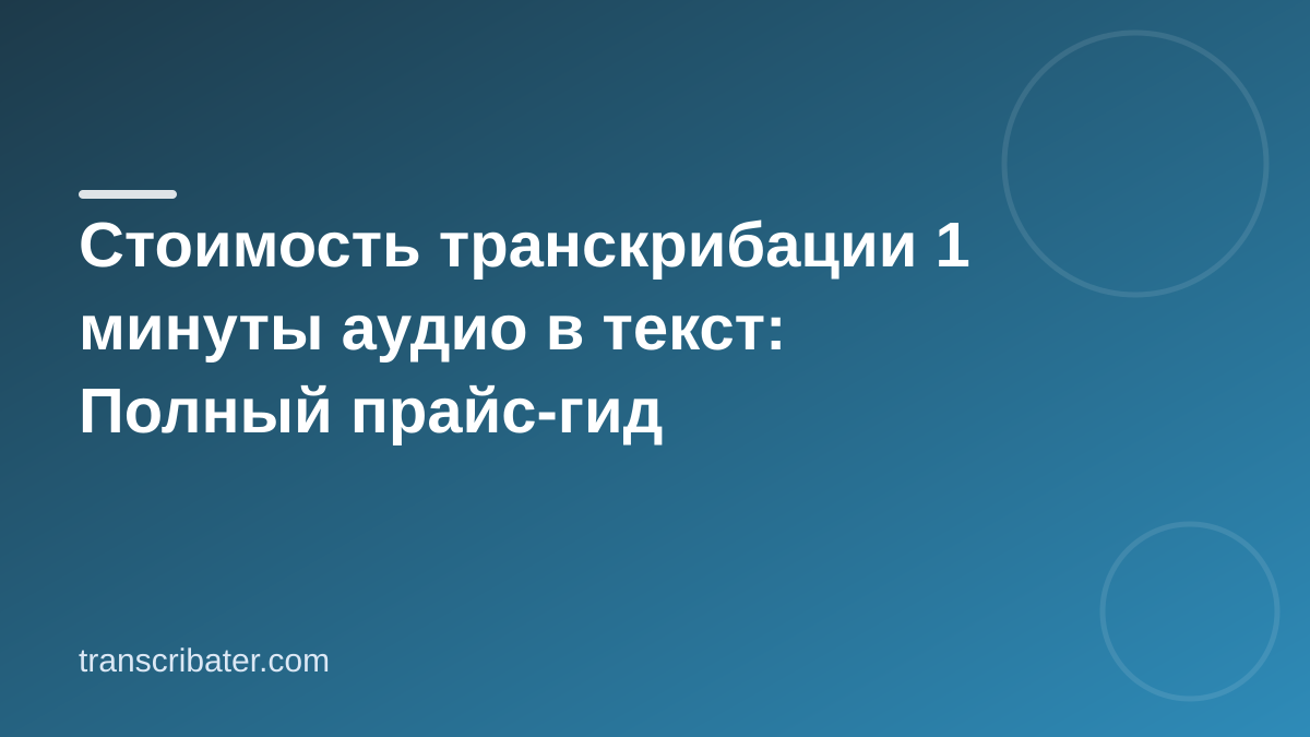 Стоимость транскрибации 1 минуты аудио в текст: Полный прайс-гид