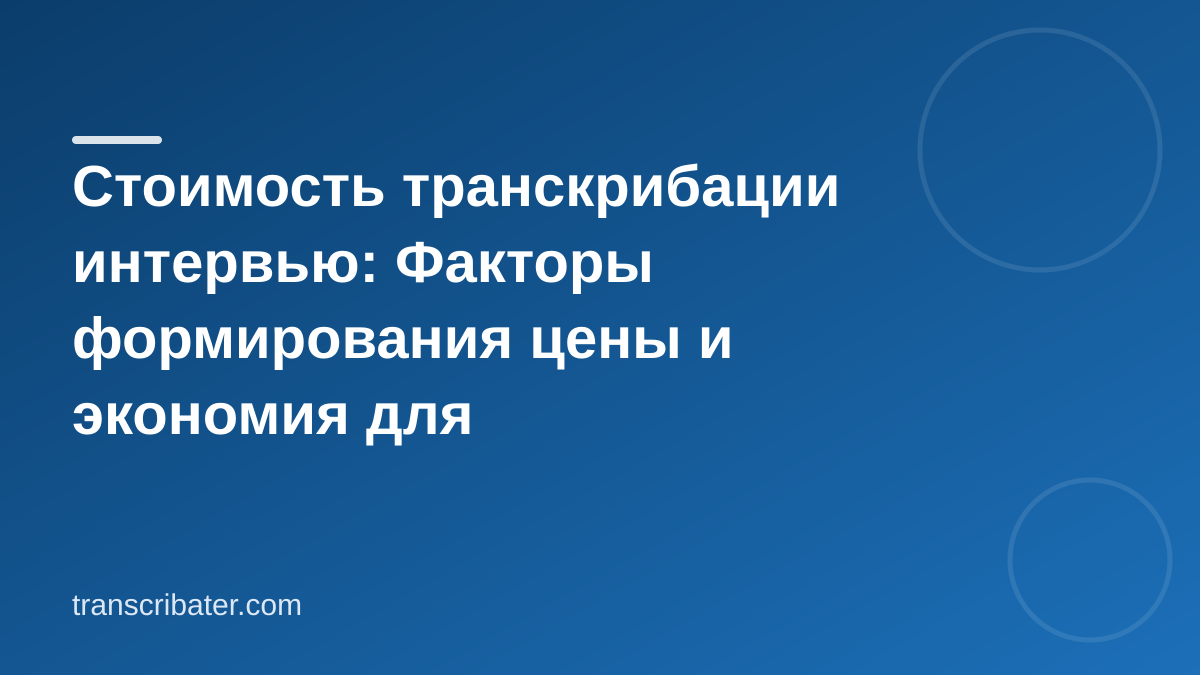 Стоимость транскрибации интервью: Факторы формирования цены и экономия для исследователей