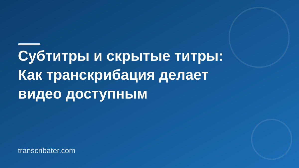 Субтитры и скрытые титры: Как транскрибация делает видео доступным