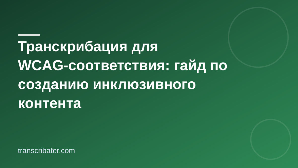 Транскрибация для WCAG-соответствия: гайд по созданию инклюзивного контента