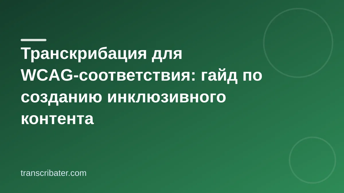 Транскрибация для WCAG-соответствия: гайд по созданию инклюзивного контента