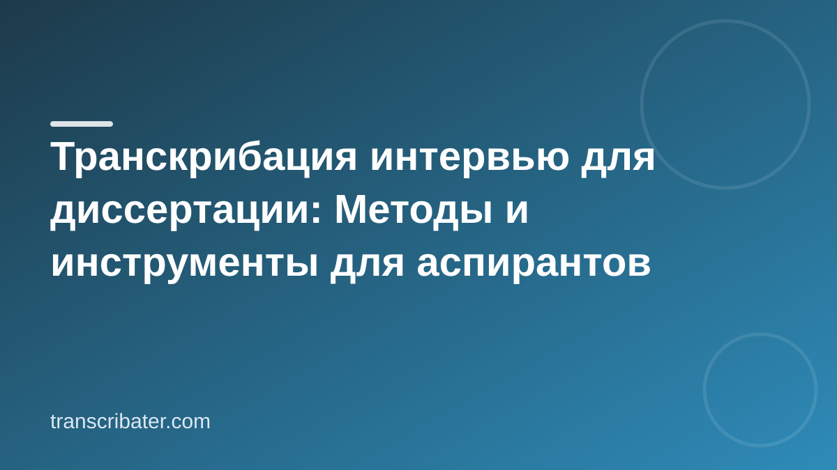 Транскрибация интервью для диссертации: Методы и инструменты для аспирантов