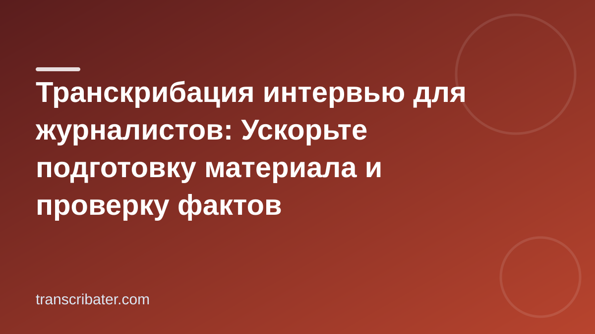 Транскрибация интервью для журналистов: Ускорьте подготовку материала и проверку фактов