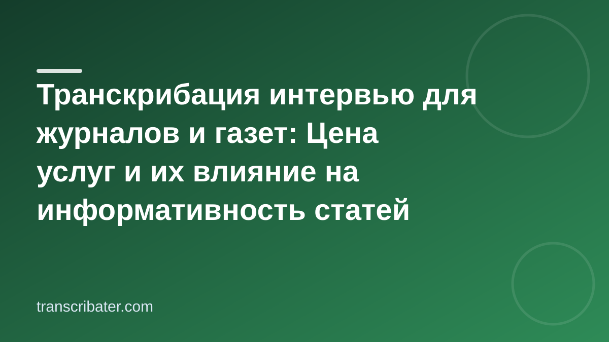 Транскрибация интервью для журналов и газет: Цена услуг и их влияние на информативность статей