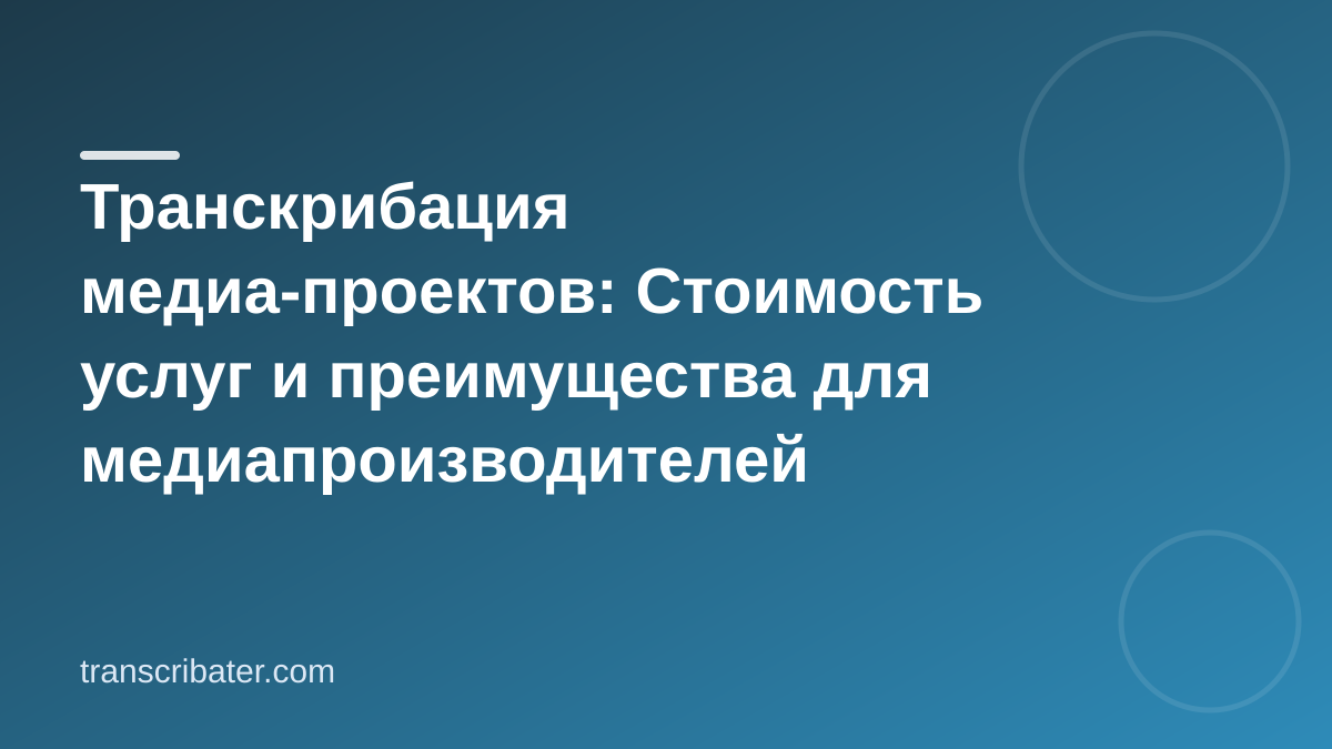 Транскрибация медиа-проектов: Стоимость услуг и преимущества для медиапроизводителей