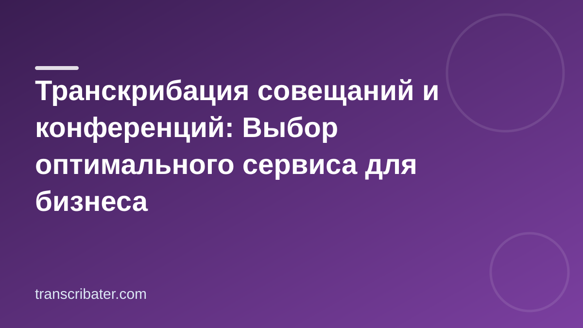 Транскрибация совещаний и конференций: Выбор оптимального сервиса для бизнеса