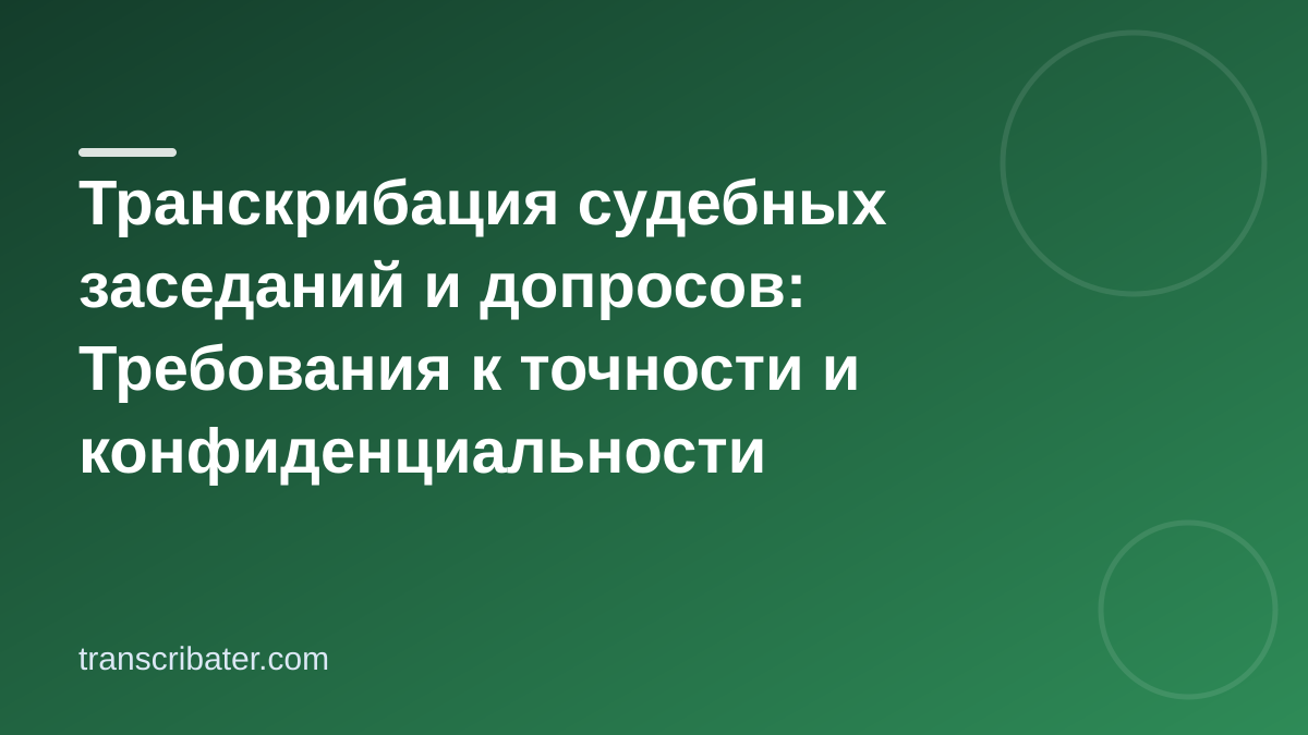 Транскрибация судебных заседаний и допросов: Требования к точности и конфиденциальности