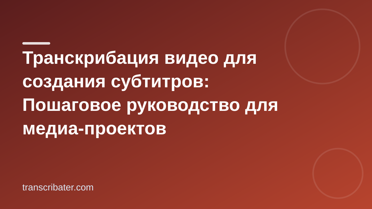 Транскрибация видео для создания субтитров: Пошаговое руководство для медиа-проектов