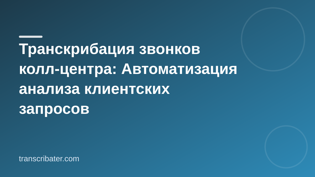 Транскрибация звонков колл-центра: Автоматизация анализа клиентских запросов