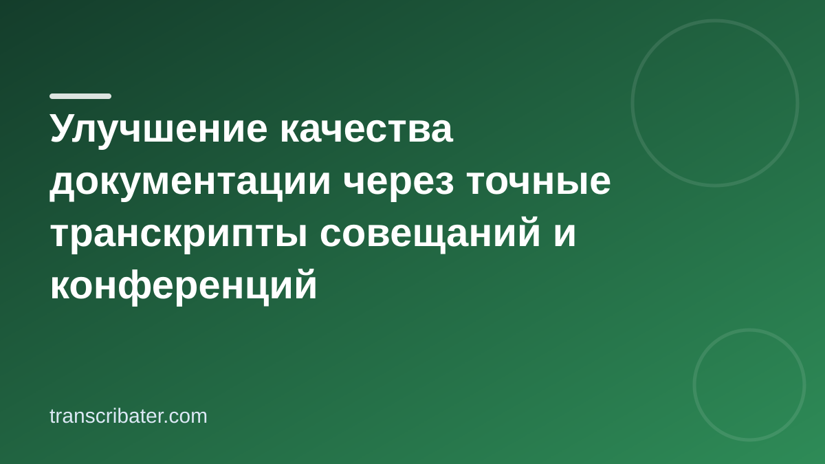 Улучшение качества документации через точные транскрипты совещаний и конференций