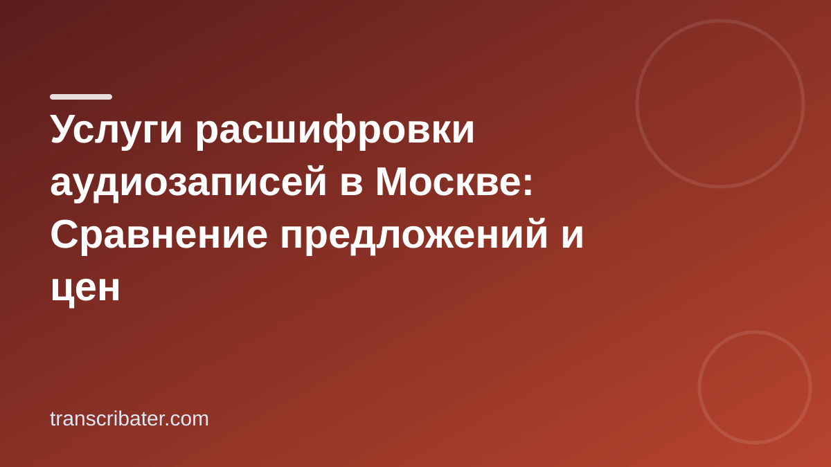 Услуги расшифровки аудиозаписей в Москве: Сравнение предложений и цен