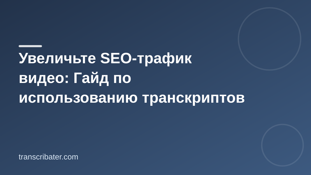 Увеличьте SEO-трафик видео: Гайд по использованию транскриптов