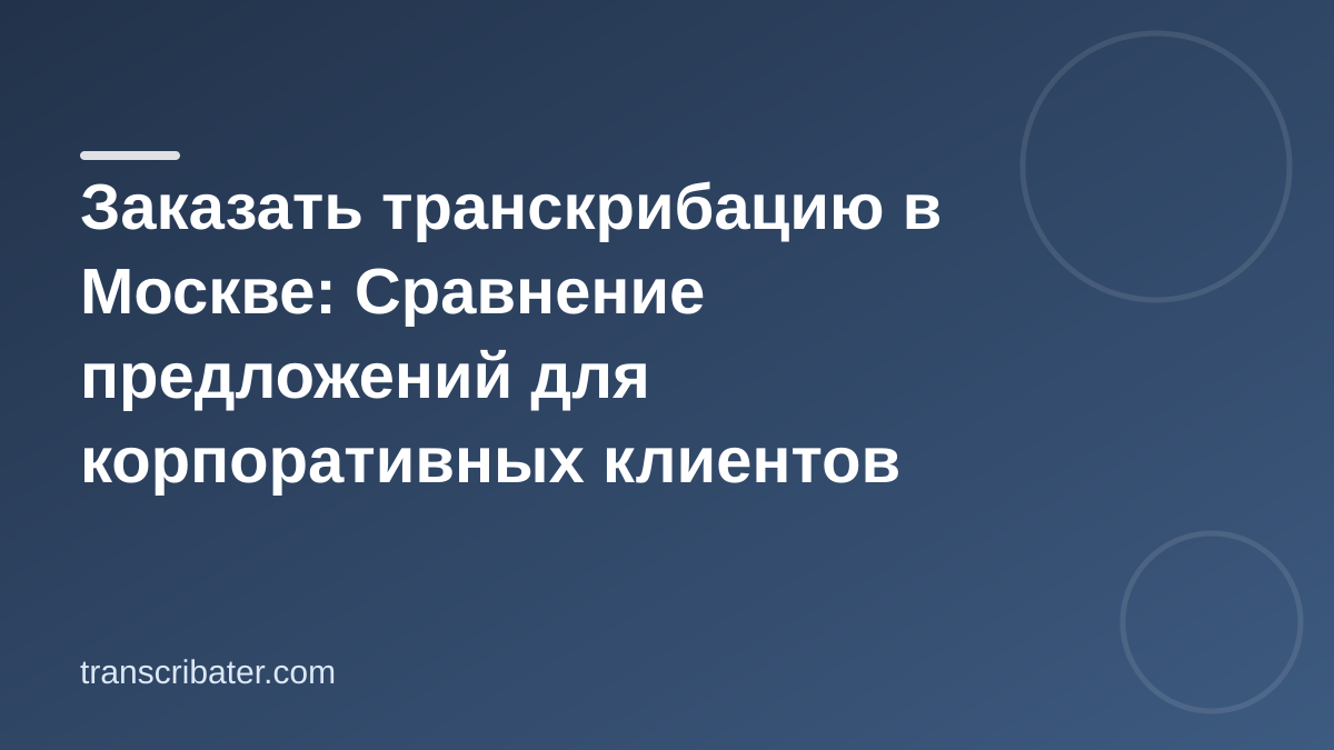 Заказать транскрибацию в Москве: Сравнение предложений для корпоративных клиентов