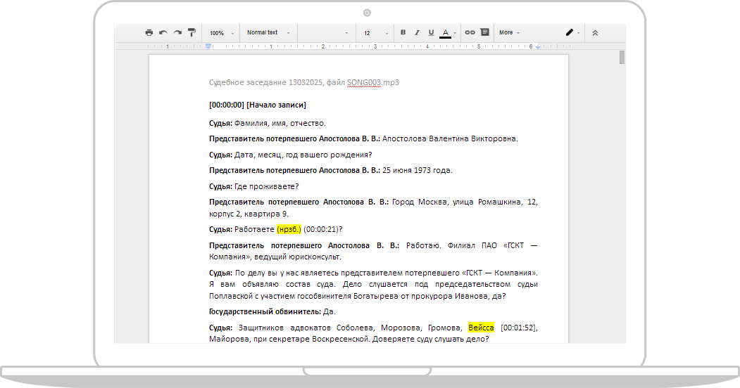 Образец стенограмма аудиозаписи для суда